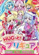 HUGっと!プリキュア ふたりはあいのプリキュアよ! / 講談社