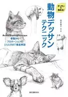 動物デッサンテクニック 骨格からプロポーションのとらえ方まで徹底解説