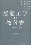 Un libro de texto sobre ingeniería del amor, una teoría científicamente probada del amor.