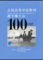 With Case) Japanese High School Baseball Championship 100 Times History 2 Volume Set