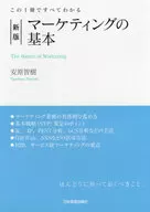 新版 マーケティングの基本 この1冊ですべてわかる  / 安原智樹