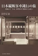 Journey from Wakkanai to Nagasaki in an old passenger car in the summer of 1976 / Masayasu TANAKA