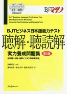 付録付)BJTビジネス日本語能力テスト 聴解・聴読解 実力養成問題集[第2版]