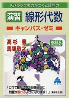 スバラシク実力がつくと評判の演習線形代数キャンパス・ゼミ / 高杉豊