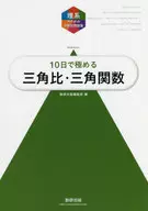 10日で極める三角比・三角関数 / 数研出版