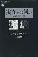 実在とは何か マヨラナの失踪 