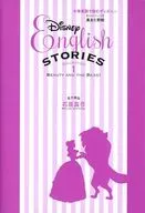 中学英語で読むディズニー コレクション1 美女と野獣 / 石原真弓