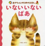 あかちゃんのためのえほん いない いない ばあ 