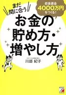 I'm still in time. Make 40,000,000 yen in old age funds! How to save and increase money