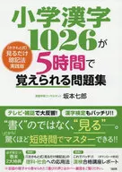 小學漢字1026 5小時可以記住的問題集