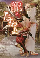 Ryuu ni Okashiyo / Minato Sumu