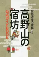 Official Guide Book for Shukubo on Mt. Koya