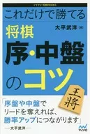 仅凭这一点就能取胜的日本象棋・中盘的诀窍