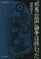 「邪馬台国」論争は終わった / 河村日下