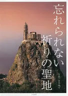 忘れられない祈りの聖地 / 富井義夫