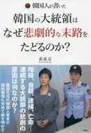 韓国人が書いた韓国の大統領はなぜ悲劇的な末路をたどるのか?