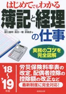 はじめてでもわかる 簿記と経理の仕事 2018～2019年版