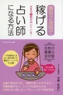 女性の9割が向いている! 最短2週間で稼げる占い師になる方法