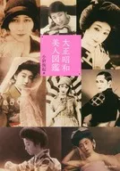 大正昭和美人图鉴