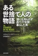 一個隱士的故事一個在森林裏生活了27年