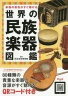 楽器の音色がすぐ聴ける 世界の民族楽器図鑑