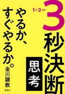 3秒決断思考 やるか、すぐやるか。