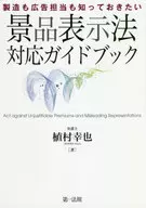 制造和广告负责人都想知道的赠品表示法对应指南