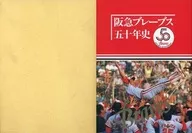 ケース付)阪急ブレーブス五十年史