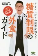 Sugar-Restricted Restaurant Guide Taught by Ramen-Loving Doctors