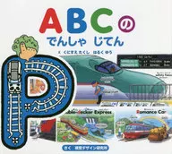 ABCのでんしゃじてん / くにすえたくし