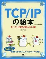 TCP/IPの絵本 第2版 ネットワークを学ぶ新しい9つの扉