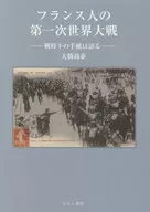 法國人的第一戰期信