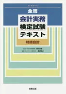 全商会計実務検定試験テキスト財務会計