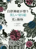 自律神経が整う美しい切り絵 花と動物