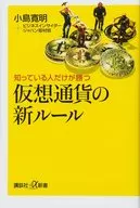 Nuevas reglas de moneda virtual que sólo aquellos que saben pueden ganar