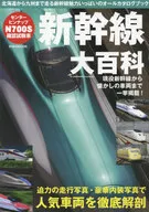 新幹線大百科