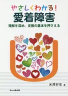 浅显易懂！加深对依恋障碍的理解，掌握支援的基本