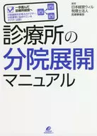 診療所の分院展開マニュアル / 日本経営ウィル税理士法人医療事業部
