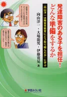 発達障害のある子を担任! どんな準備をするか：『向山洋一は障害児教育にどう取り組んだか』に学ぶ