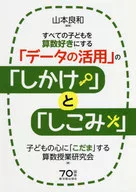 すべての子どもを算数好きにする「データの活用」の「しかけ」と「しこみ」 / 山本良和