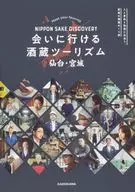 可以去看的酒窖观光NIPPON SAKE DISCOVERY仙台・宫城