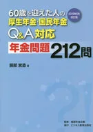 60歳を迎えた人の厚生年金・国民年金Q＆A対応年金問題212問 2018年6月改訂版 / 服部営造