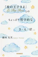 「星の王子さま」Le Petit Princeとのちょっぴり哲学的なさ・ん・ぽ… / 前川久次