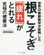 有贈品)世界最新醫學証明的能徹底消除的終極健康法