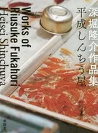 Heisei Shinchi-ya Ryusuke Fukahori