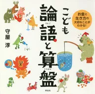 こども論語と算盤 お金と生き方の大切なことがわかる! / 守屋淳