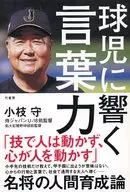 球児に響く言葉力 / 小枝守