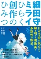 細田守 ミライをひらく創作のひみつ
