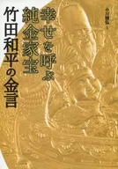 幸せを呼ぶ純金家宝 竹田和平の金言