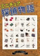 ミニチュア探偵物語 